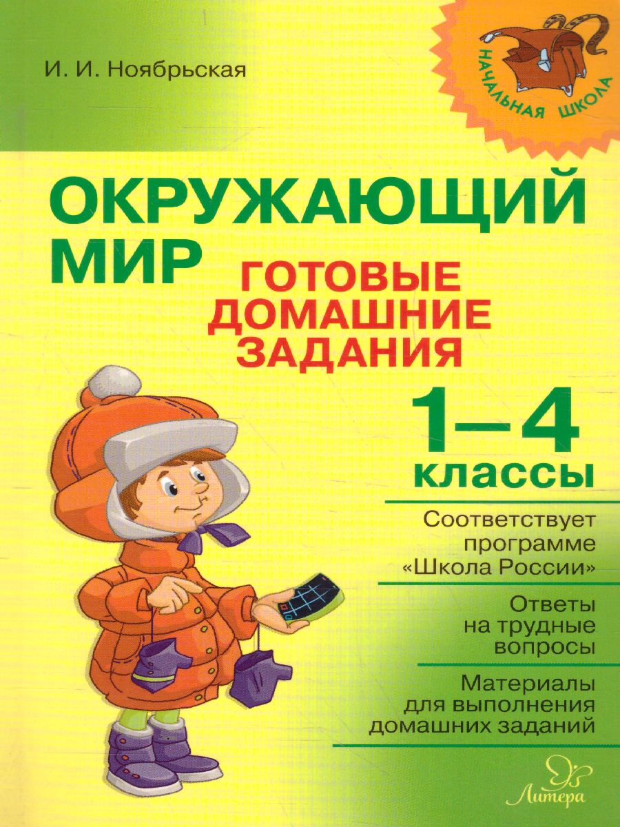 Обложка книги Начальная школа. Окружающий мир 1-4 классы. Готовые домашние задания, Автор Ноябрьская И.И, издательство ЛИТЕРА | купить в книжном магазине Рослит