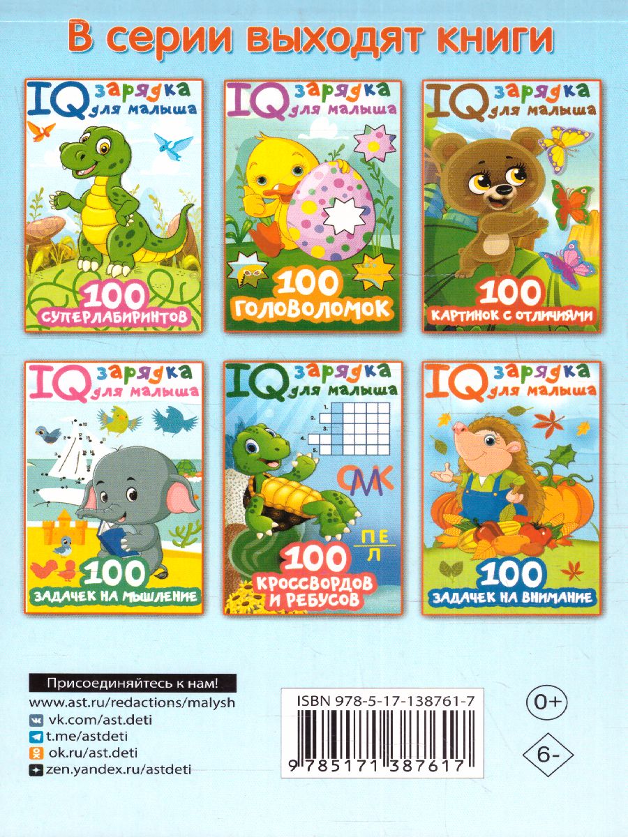 Обложка 100 кроссвордов и ребусов /IQ зарядка(для малыша), издательство АСТ | купить в книжном магазине Рослит