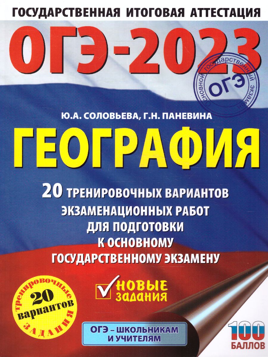 Обложка книги ОГЭ-2023. География. 20 тренировочных вариантов, Автор Соловьева Ю.А. Паневина Г.Н., издательство АСТ | купить в книжном магазине Рослит
