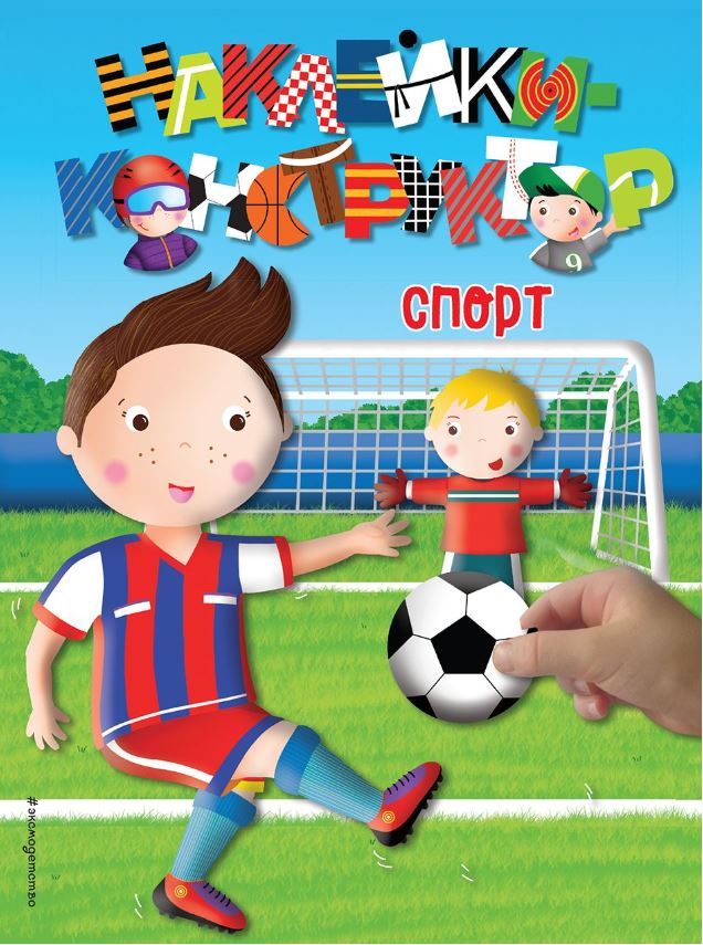 Обложка Спорт. Наклейки-конструктор, издательство ЭКСМО | купить в книжном магазине Рослит