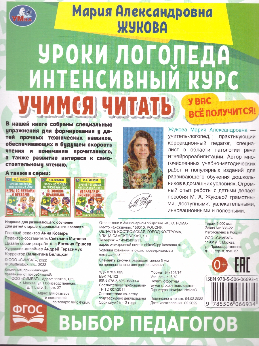 Обложка книги Учимся читать. Уроки логопеда. Интенсивный курс. ФГОС, Автор Жукова М. А., издательство Умка                                               | купить в книжном магазине Рослит