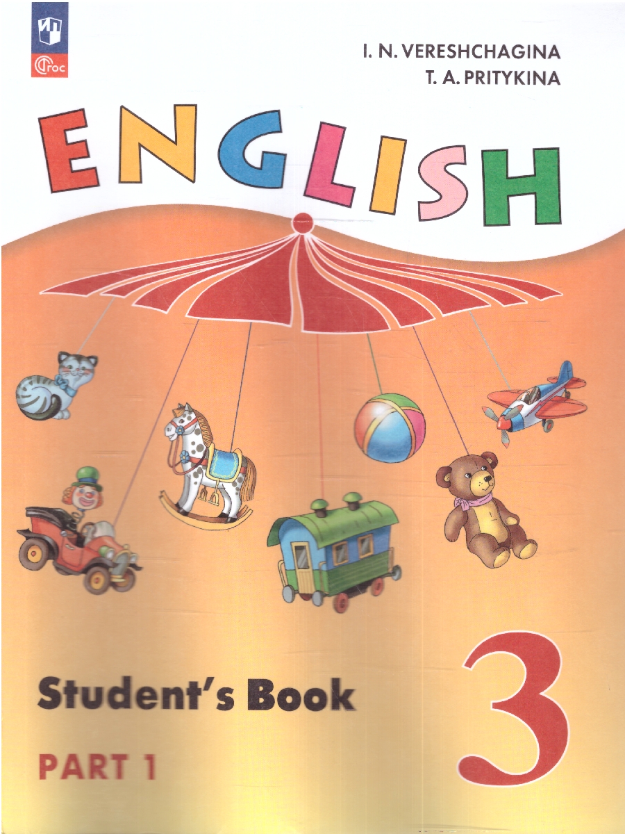 Обложка книги Английский язык. 3 класс. В 2 частях. Часть 1. Углублённый уровень. Учебное пособие, Автор Верещагина И. Н. Притыкина Т. А., издательство Просвещение | купить в книжном магазине Рослит