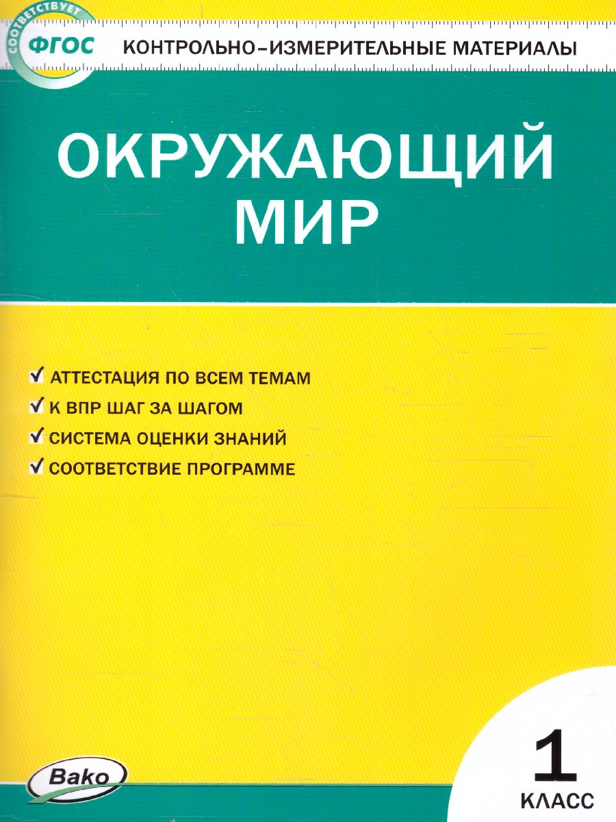 Обложка книги Окружающий мир 1 класс. Контрольно-измерительные материалы. ФГОС, Автор Яценко И.Ф., издательство Вако | купить в книжном магазине Рослит
