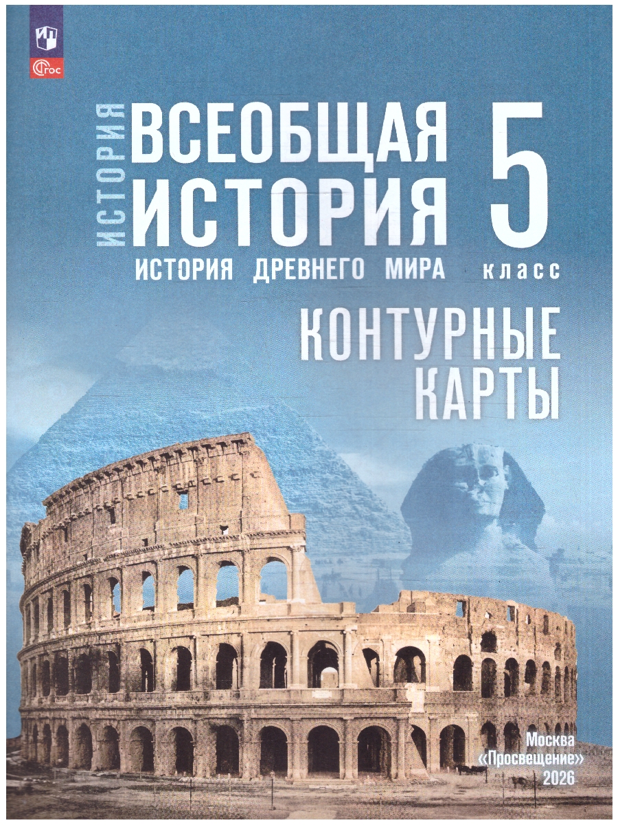 Обложка книги Мединский  Всеобщая история. История Древнего мира. 5 кл. Контурные карты. К гос.учебнику(Просв.), Автор Автор-сост. Друбачевская И. Л. Уколова И. Е., издательство Просвещение | купить в книжном магазине Рослит