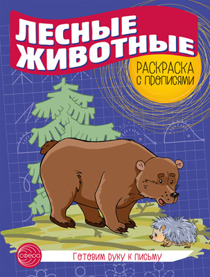 Обложка книги Готовим руку к письму Раскраска с прописями. Лесные животные (Сфера), Автор Цветкова Т.В., издательство Сфера | купить в книжном магазине Рослит