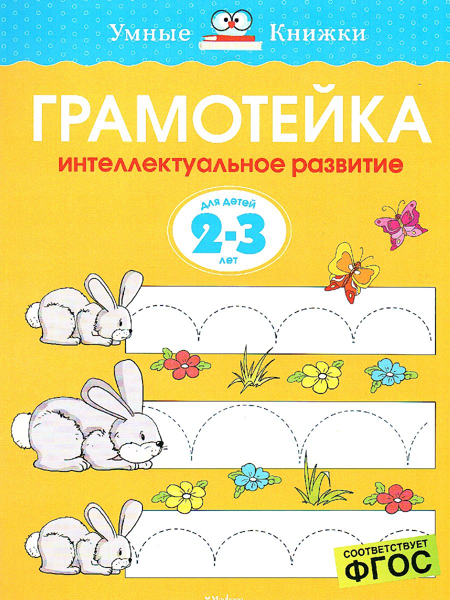 Обложка Грамотейка. Интеллектуальное развитие детей 2-3 года, издательство Махаон | купить в книжном магазине Рослит
