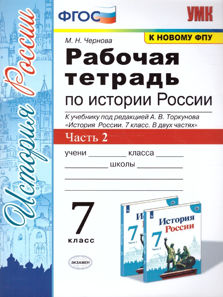 картинка Тесты по Истории России 7 класс. Часть 2. ФГОС от магазина Рослит