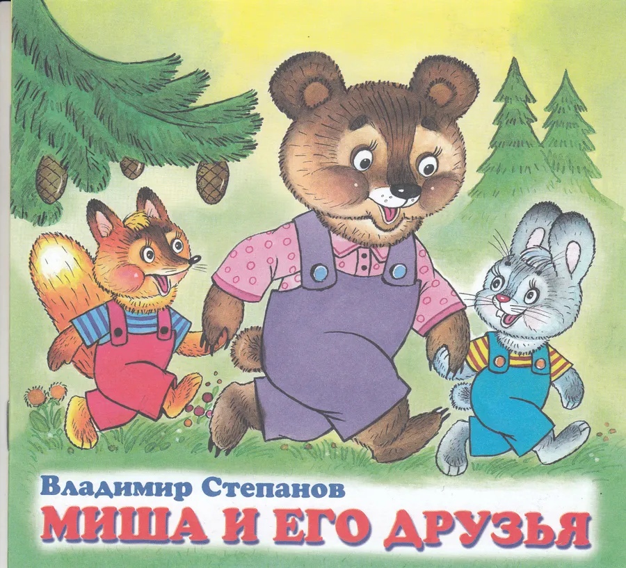 Обложка Дружная компания. Миша и его друзья, издательство Фламинго | купить в книжном магазине Рослит