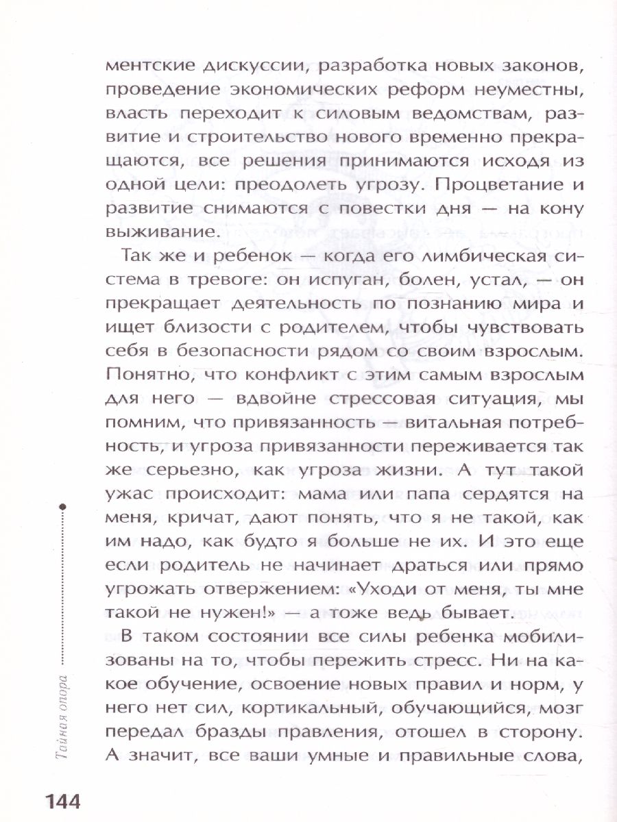 Обложка книги Тайная опора: привязанность в жизни ребенка, Автор Петрановская Л.В., издательство АСТ | купить в книжном магазине Рослит