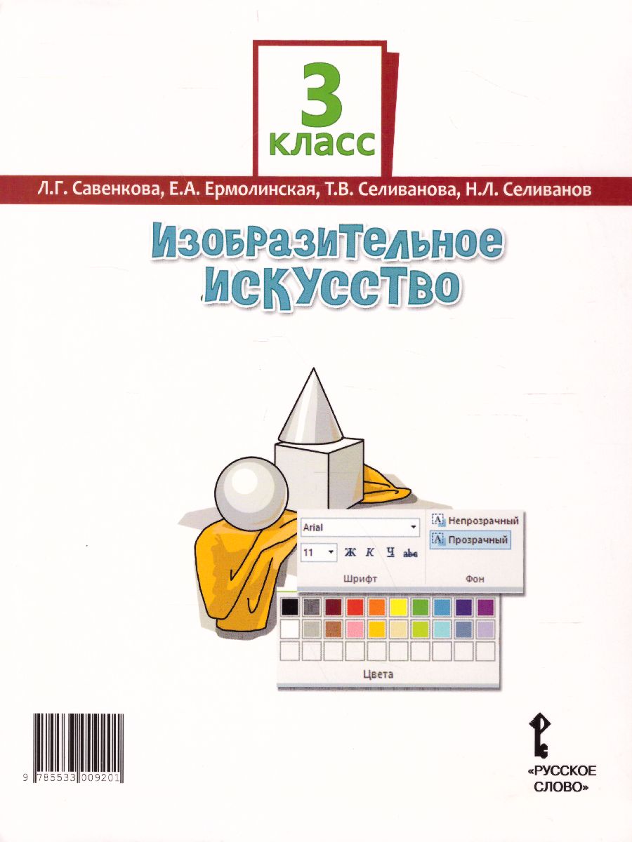 Обложка книги Изобразительное искусство 3 класс. Учебник, Автор Савенкова Л.Г. Ермолинская Е.А. Селиванова Т.В. Селиванов Н.Л., издательство Русское слово | купить в книжном магазине Рослит