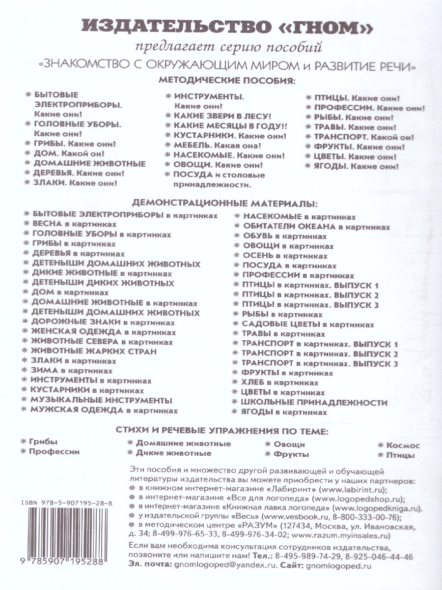 Обложка книги Грибы. Какие они? Знакомство с окружающим миром, развитие речи, Автор Шорыгина Т.А., издательство ГНОМ | купить в книжном магазине Рослит