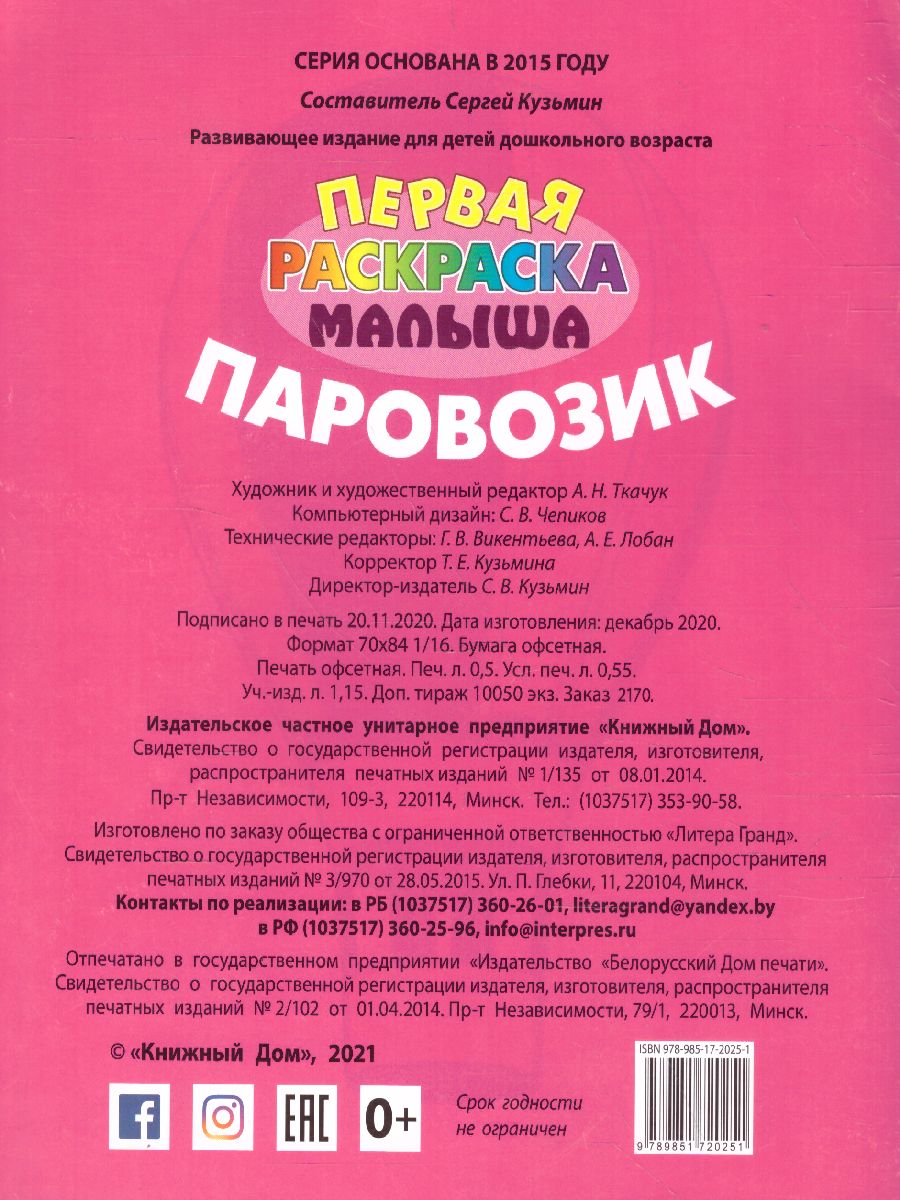 Обложка книги Паровозик А5/Первая раскраска малыша, Автор , издательство Интерпрессервис | купить в книжном магазине Рослит