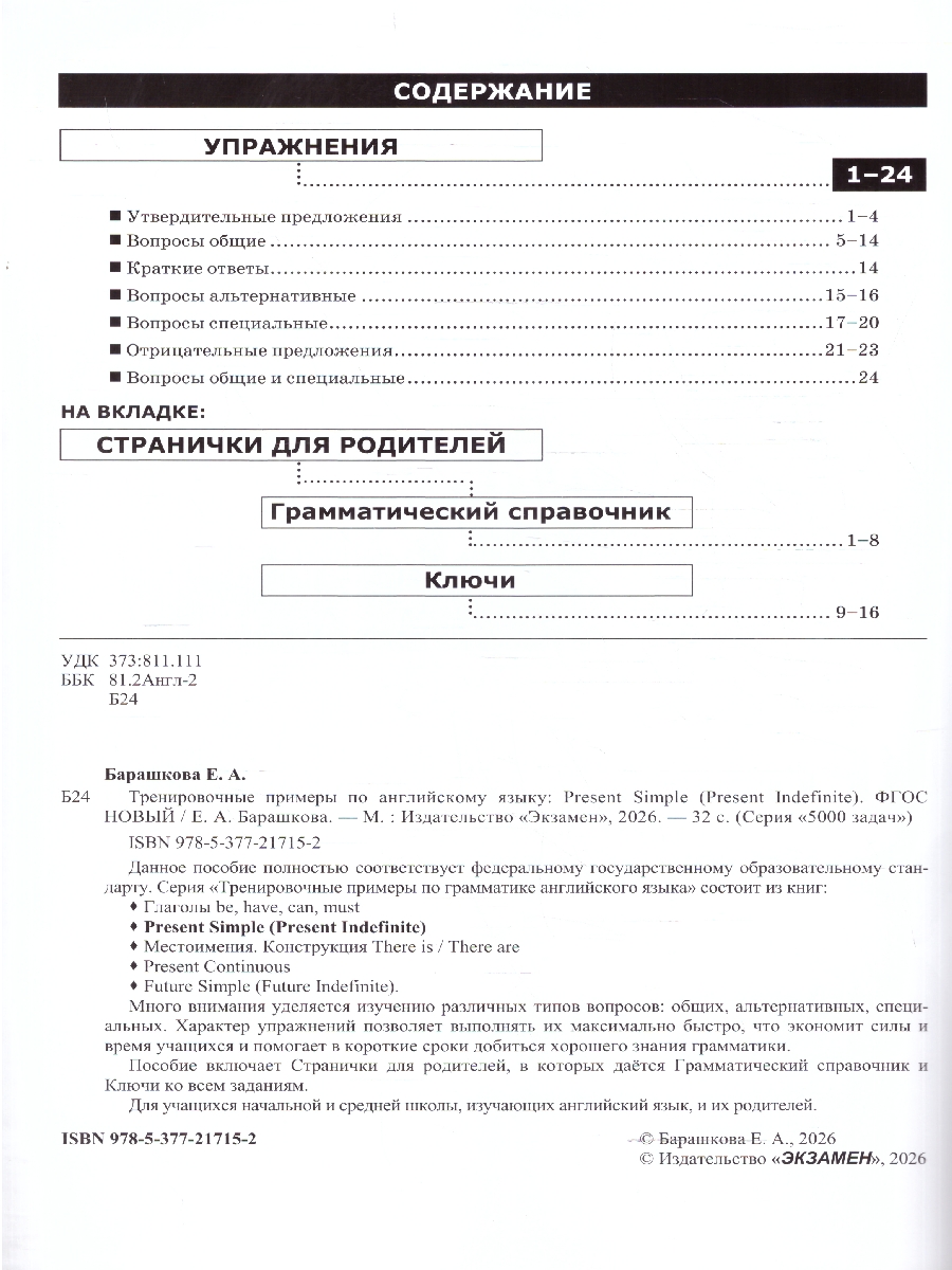 Обложка книги Тренировочные примеры по английскому языку. Present Simple. ФГОС НОВЫЙ, Автор Барашкова Е.А., издательство Экзамен | купить в книжном магазине Рослит