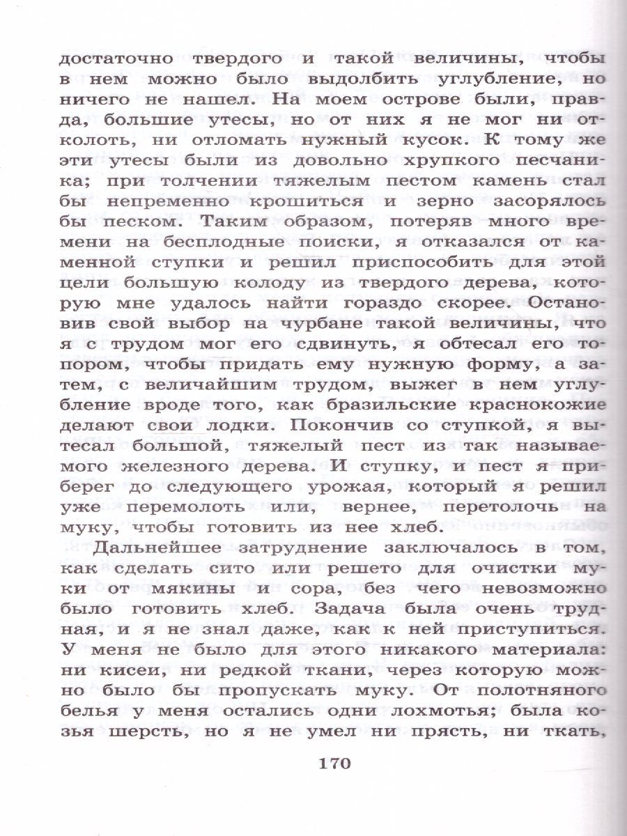 Обложка книги Робинзон Крузо, Автор Дэфо Д., издательство АСТ | купить в книжном магазине Рослит