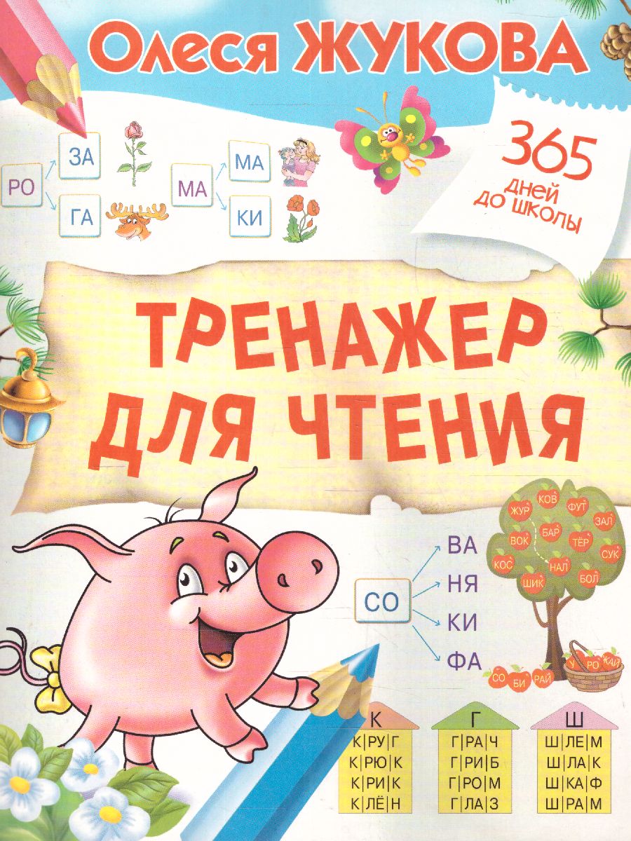 Обложка книги 365 дней до школы. Тренажер для чтения, Автор Жукова О.С., издательство АСТ | купить в книжном магазине Рослит