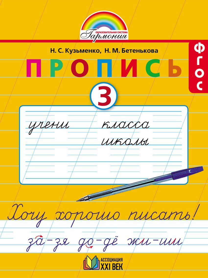 Обложка книги Пропись. Хочу хорошо писать 1 класс. Часть 3. ФГОС, Автор Бетенькова Н.М. Кузьменко Н.С., издательство Ассоциация 21век. | купить в книжном магазине Рослит