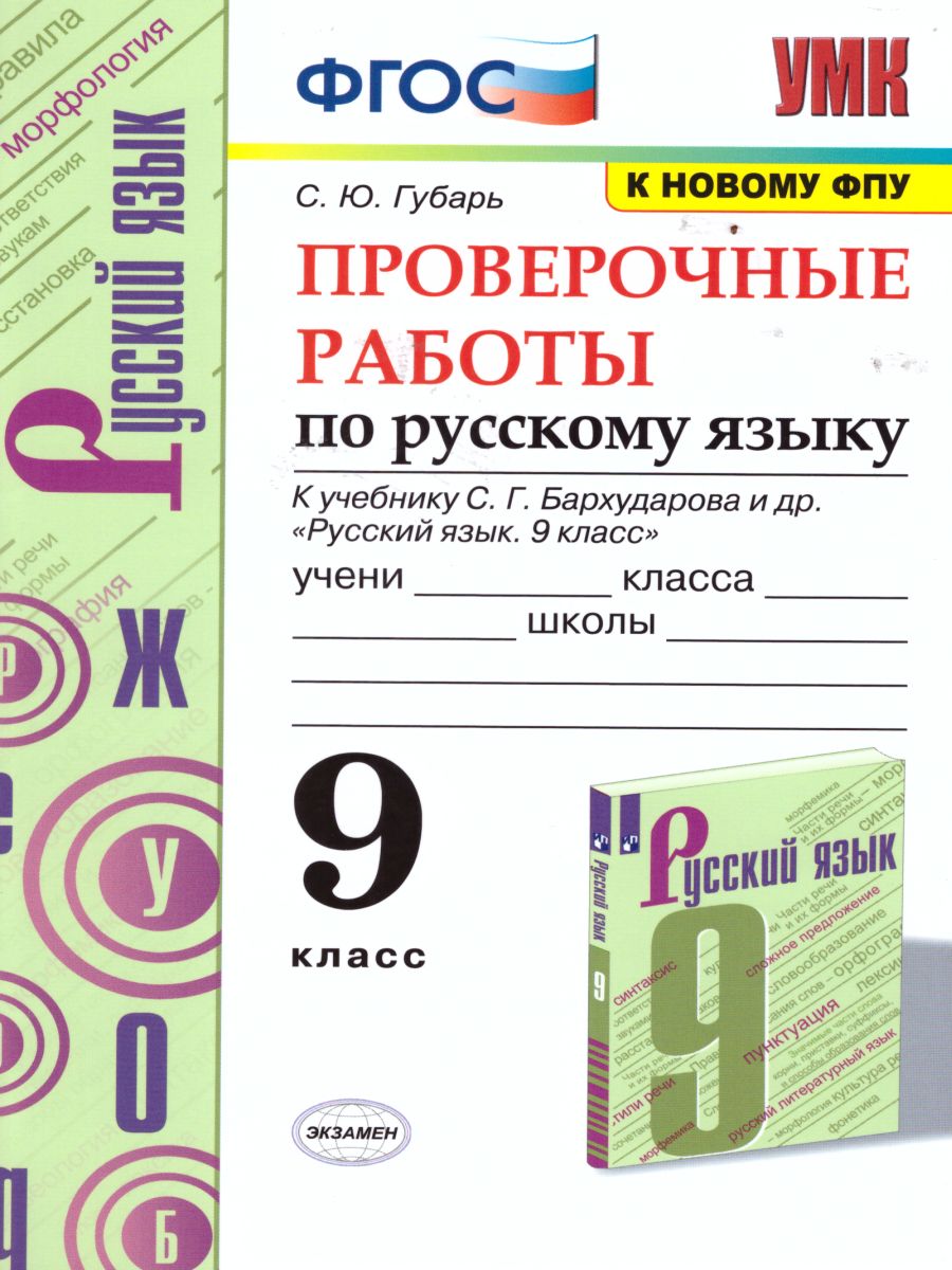 Обложка книги Русский язык 9 класс. Проверочные работы. ФГОС, Автор Губарь С.Ю., издательство Экзамен | купить в книжном магазине Рослит