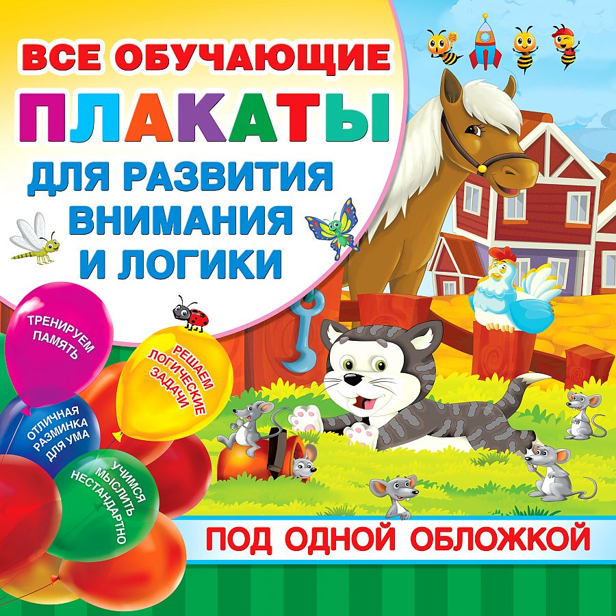 Обложка книги Все плакаты для развития внимания и логики. , Автор Дмитриева В.Г. <не указано>, издательство АСТ | купить в книжном магазине Рослит