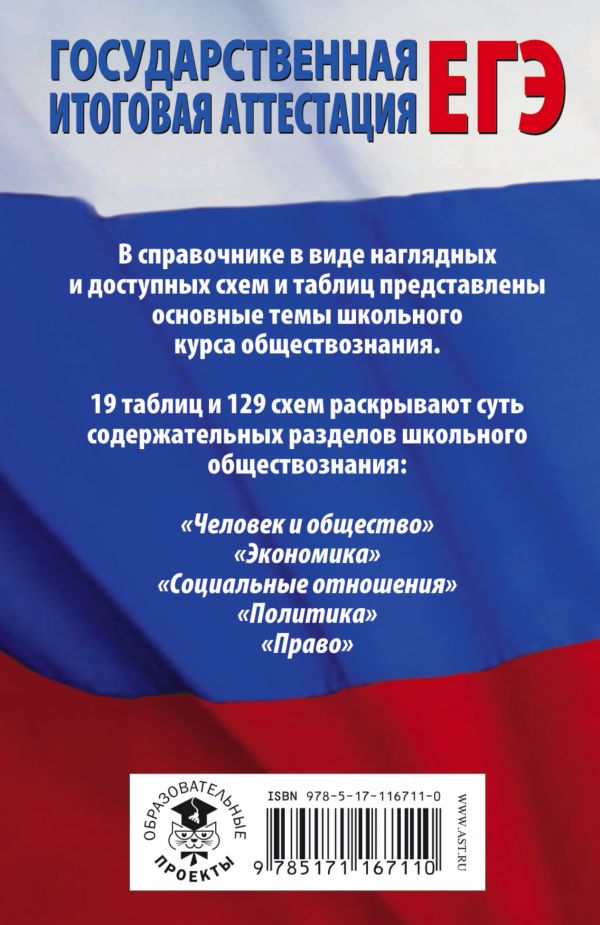 Обложка книги ЕГЭ Обществознание 10-11 классы в таблицах и схемах. Справочное пособие, Автор Баранов П.А., издательство АСТ | купить в книжном магазине Рослит
