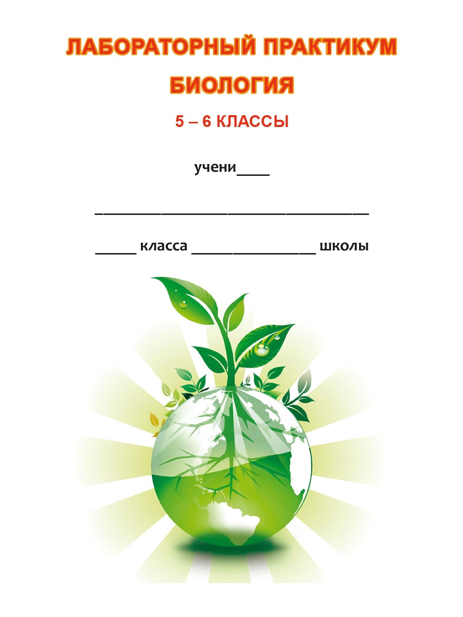 Обложка книги Биология 5–6 классы. Лабораторный практикум. Тетрадь для обучающихся, Автор Месникова И.А. Гренкова Л.Г., издательство Планета | купить в книжном магазине Рослит