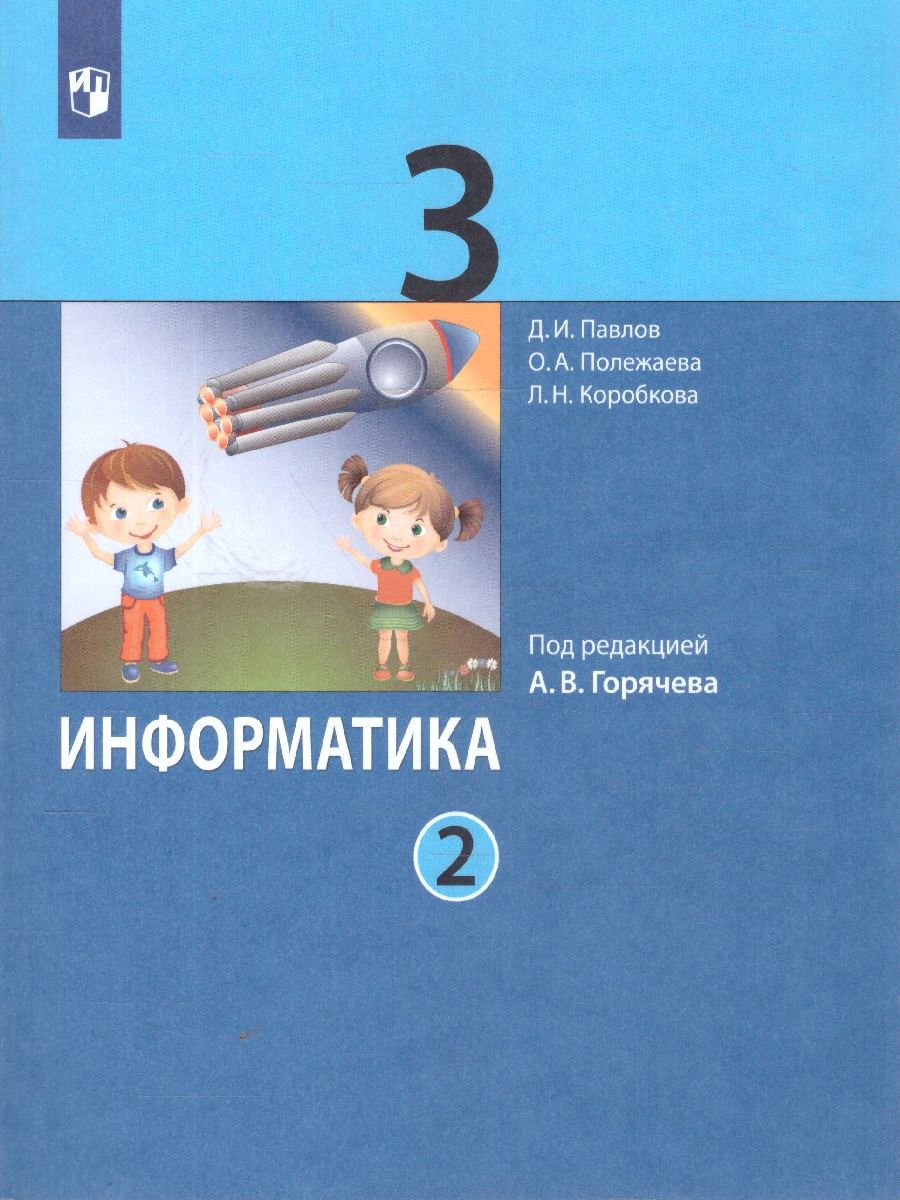 Обложка книги Информатика 3 класс. Учебник. В 2-частях. Часть 2, Автор Павлов Д.И. Полежаева О.А. Коробкова Л.Н и др.; под редакцией А.В.Горячева, издательство Просвещение | купить в книжном магазине Рослит