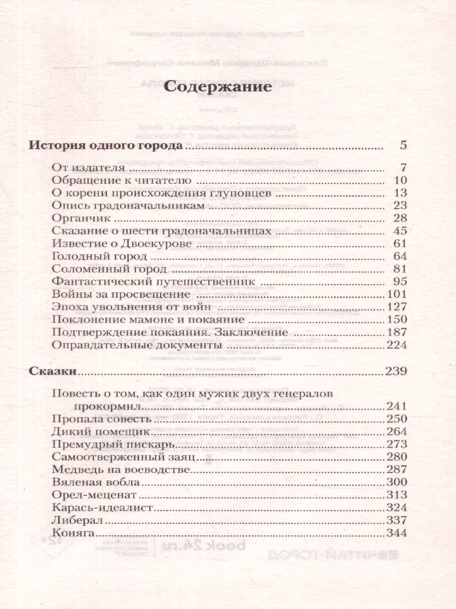 картинка История одного города. Сказки. Русская классика от магазина Рослит