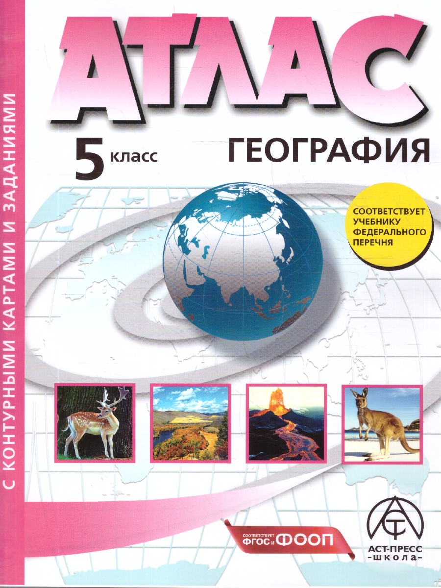 Обложка книги География 5 класс. Атлас с контурными картами и заданиями. Начальный курс, Автор Летягин А. А., издательство АСТ-Пресс | купить в книжном магазине Рослит