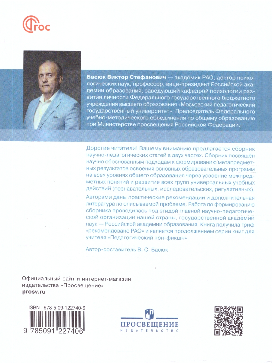 Обложка книги Формирование метапредметных результатов образования. Часть 2, Автор Басюк В. С., издательство Просвещение | купить в книжном магазине Рослит