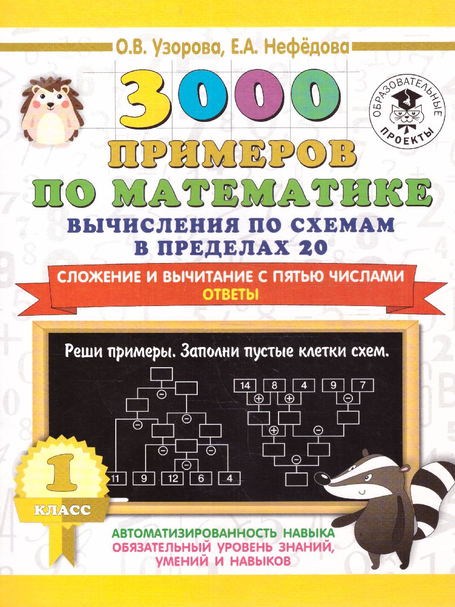 Обложка книги 3000 примеров по математике 1 класс. Вычисления по схемам в пределах 20. Сложение и вычитание с пятью числами , Автор Узорова О.В., издательство АСТ | купить в книжном магазине Рослит