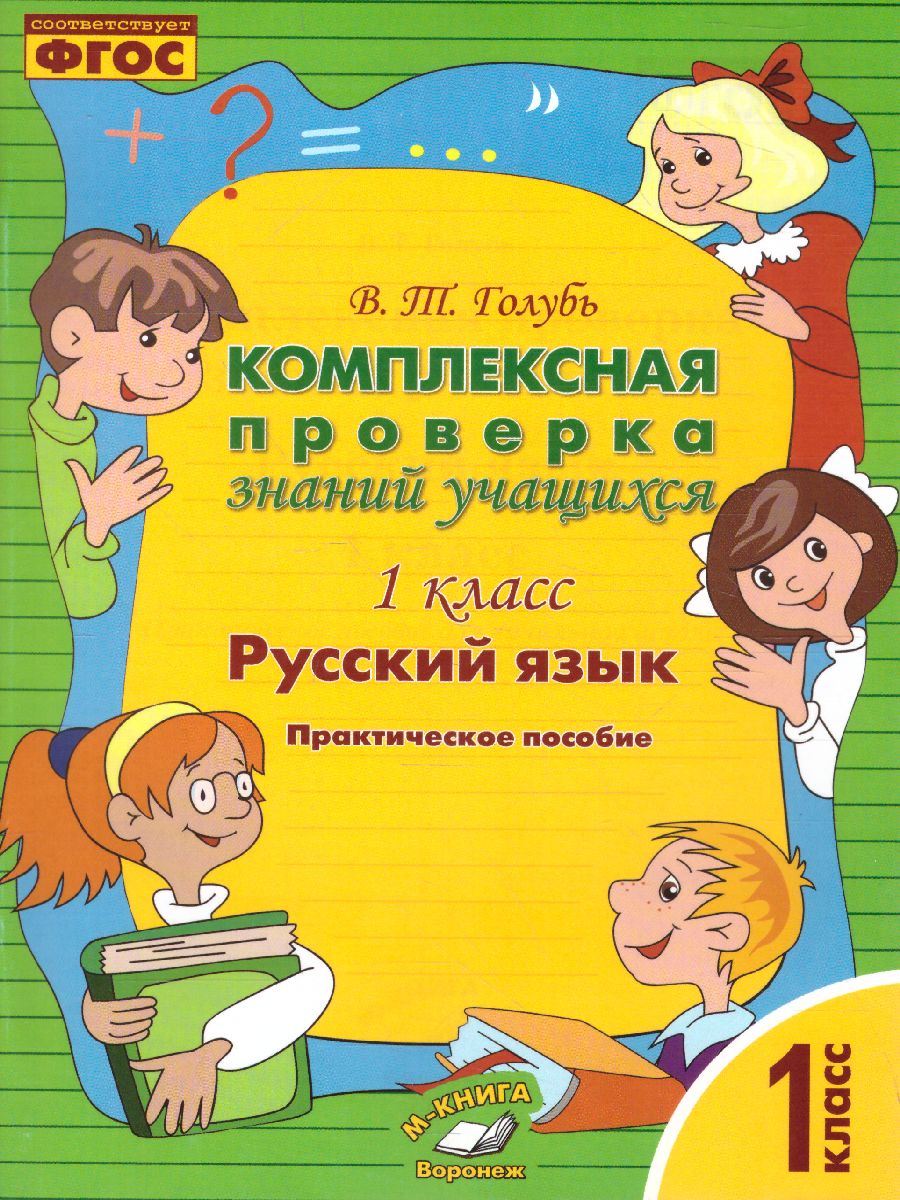 Обложка книги Русский язык 1 класс. Комплексная проверка знаний учащихся, Автор Голубь, издательство ТЦУ | купить в книжном магазине Рослит
