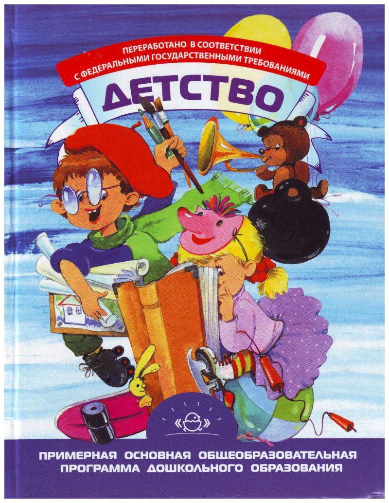 Обложка книги Детство. Примерная основная общеобразовательная программа дошкольного образования, Автор , издательство ДЕТСТВО-ПРЕСС | купить в книжном магазине Рослит