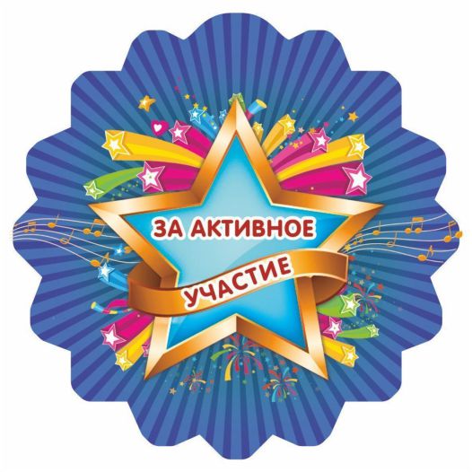 Обложка книги Медаль "За активное участие" 90х90х3,4 (Полистирол, форма "зубчики", ВД лак), Автор МП-15, издательство Учитель | купить в книжном магазине Рослит