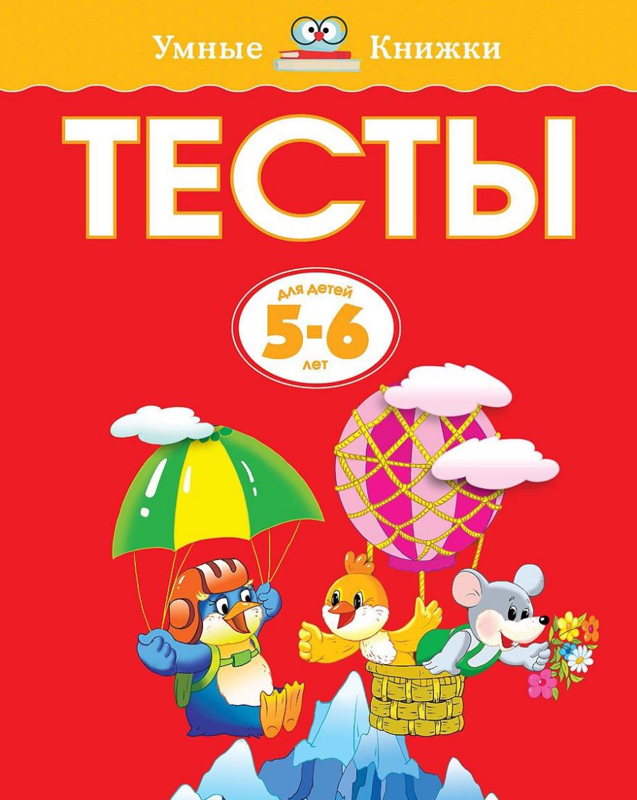 Обложка Тесты 5-6 лет, издательство Махаон | купить в книжном магазине Рослит