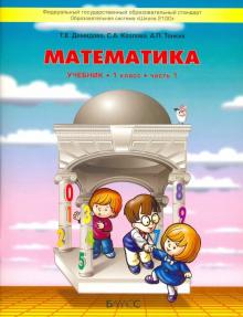 Обложка книги Математика 1 класс. Учебник. В 3-х частях. Часть 1. ФГОС, Автор Демидова Т.Е. Козлова С.А. Тонких А.П., издательство БАЛАСС | купить в книжном магазине Рослит