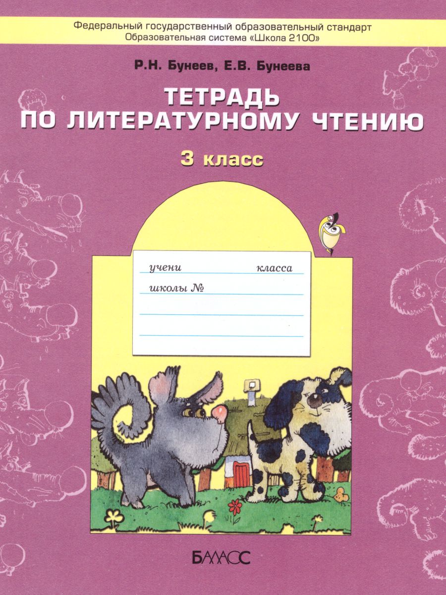 Обложка книги Литературное чтение 3 класс. В одном счастливом детстве. Рабочая тетрадь. ФГОС, Автор Бунеев Р.Н. Бунеева Е.В., издательство БАЛАСС | купить в книжном магазине Рослит