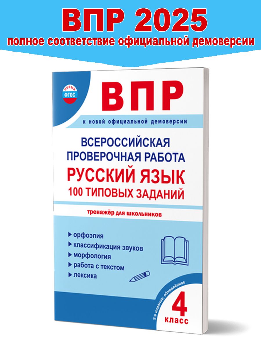 Обложка книги ВПР. Всероссийская проверочная работа. 4 кл. Русский язык. 100 типовых заданий/В (Планета), Автор Сазонова М.А. Шуванова М.А., издательство Планета | купить в книжном магазине Рослит
