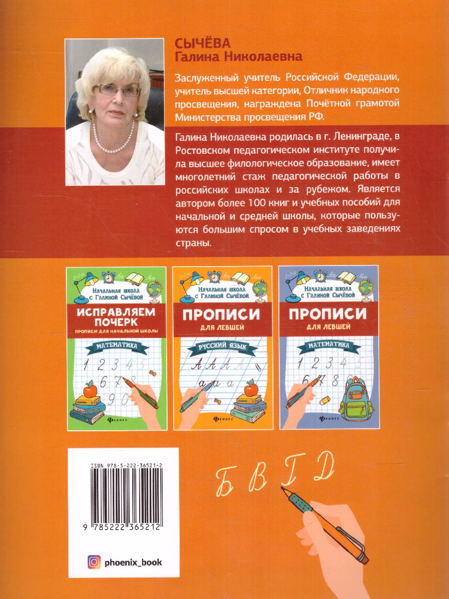 Обложка книги Исправляем почерк. Прописи для начальной школы. Русский язык, Автор Сычева Г.Н., издательство Феникс ТД                                          | купить в книжном магазине Рослит