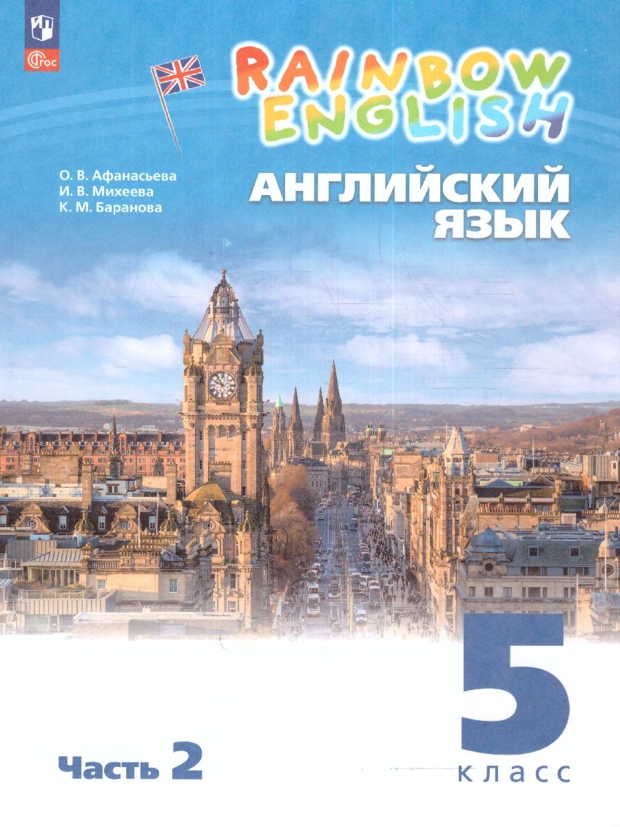 Обложка книги Английский язык 5 класс. Учебное пособие в 2-х частях. Часть 2, Автор Афанасьева О.В. Михеева И.В. Баранова К.М., издательство Просвещение | купить в книжном магазине Рослит