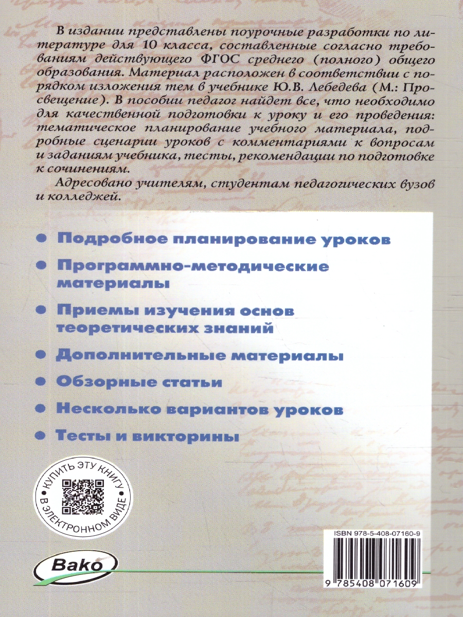 Обложка книги Литература 10 класс. Поурочные разработки. ФГОС, Автор Егорова Н. В., издательство Вако | купить в книжном магазине Рослит