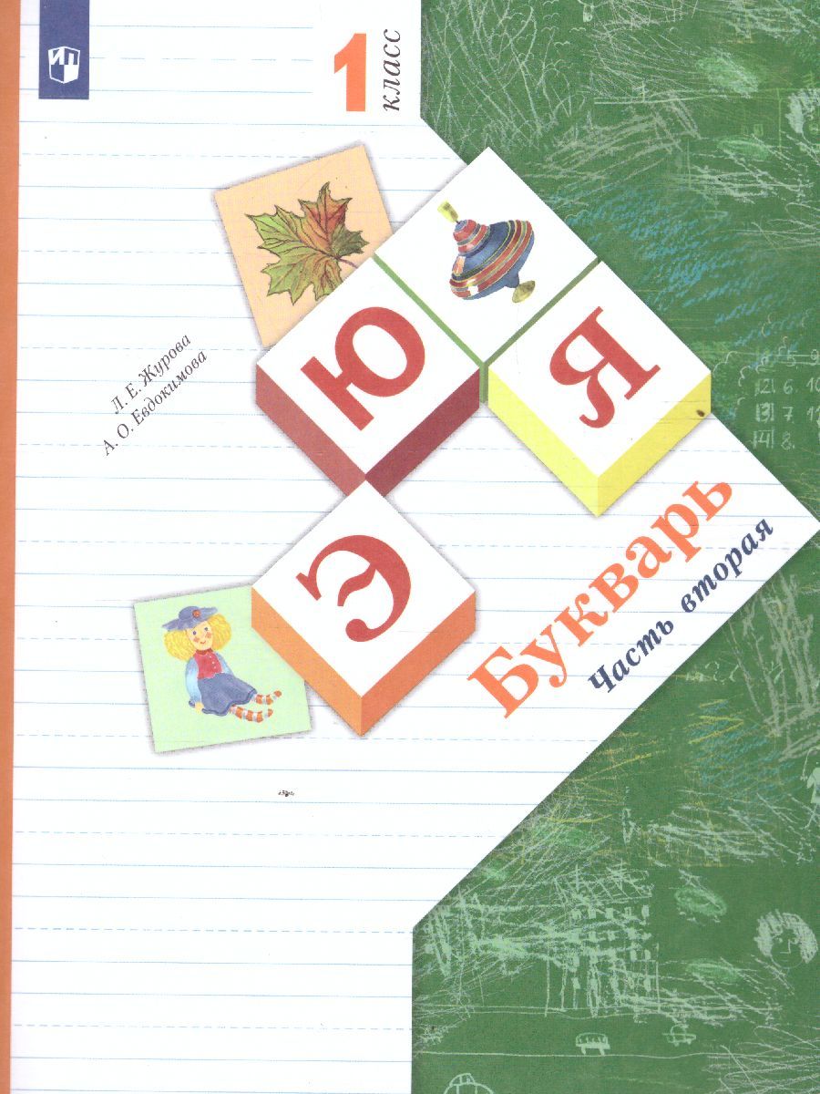 Обложка книги Букварь 1 класс. Учебник. Часть 2. ФГОС, Автор Журова Л.Е. Евдокимова А.О., издательство Вентана-Граф | купить в книжном магазине Рослит