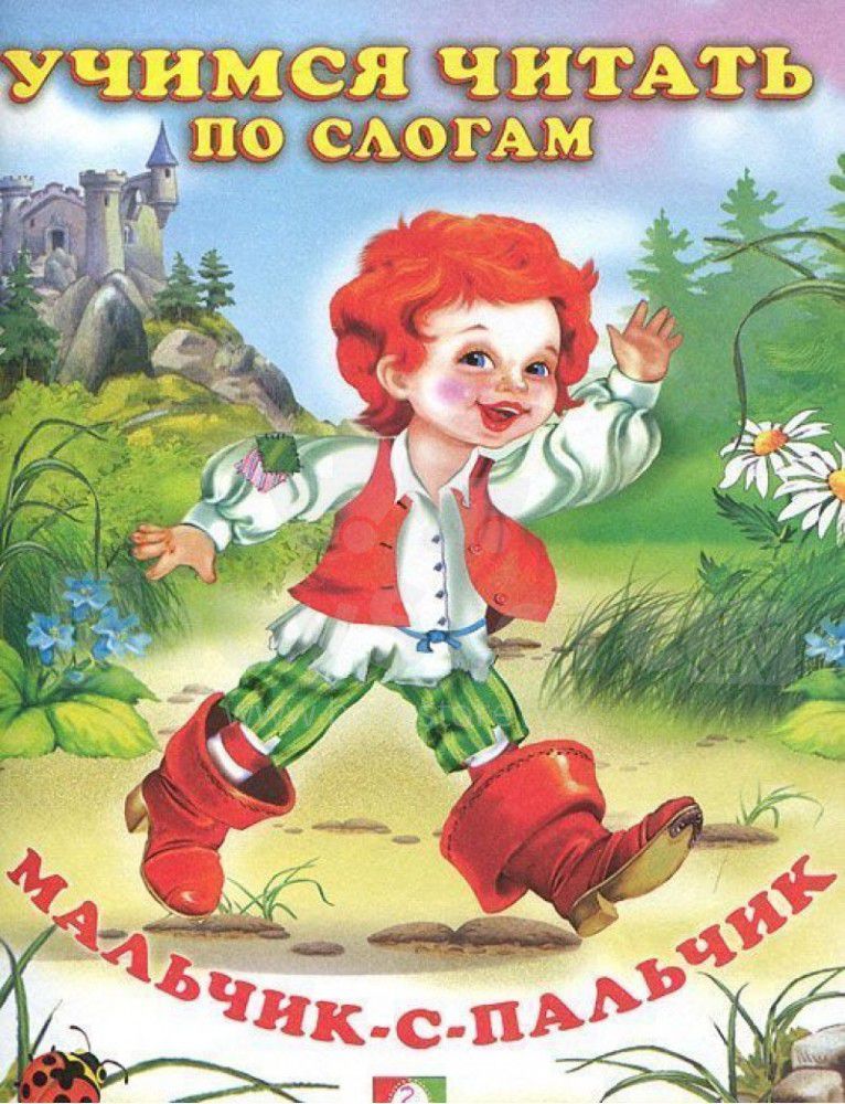 Обложка Мальчик-с-пальчикУчимся читать сами/Кн. в мягк. обл., издательство Фламинго | купить в книжном магазине Рослит