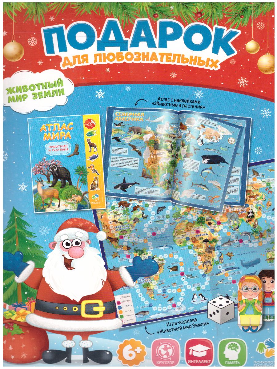 Обложка Подарок для любознательных Новогодний. Животный мир Земли. Атлас с наклейками, Игра-ходилка, издательство ГЕОДОМ | купить в книжном магазине Рослит