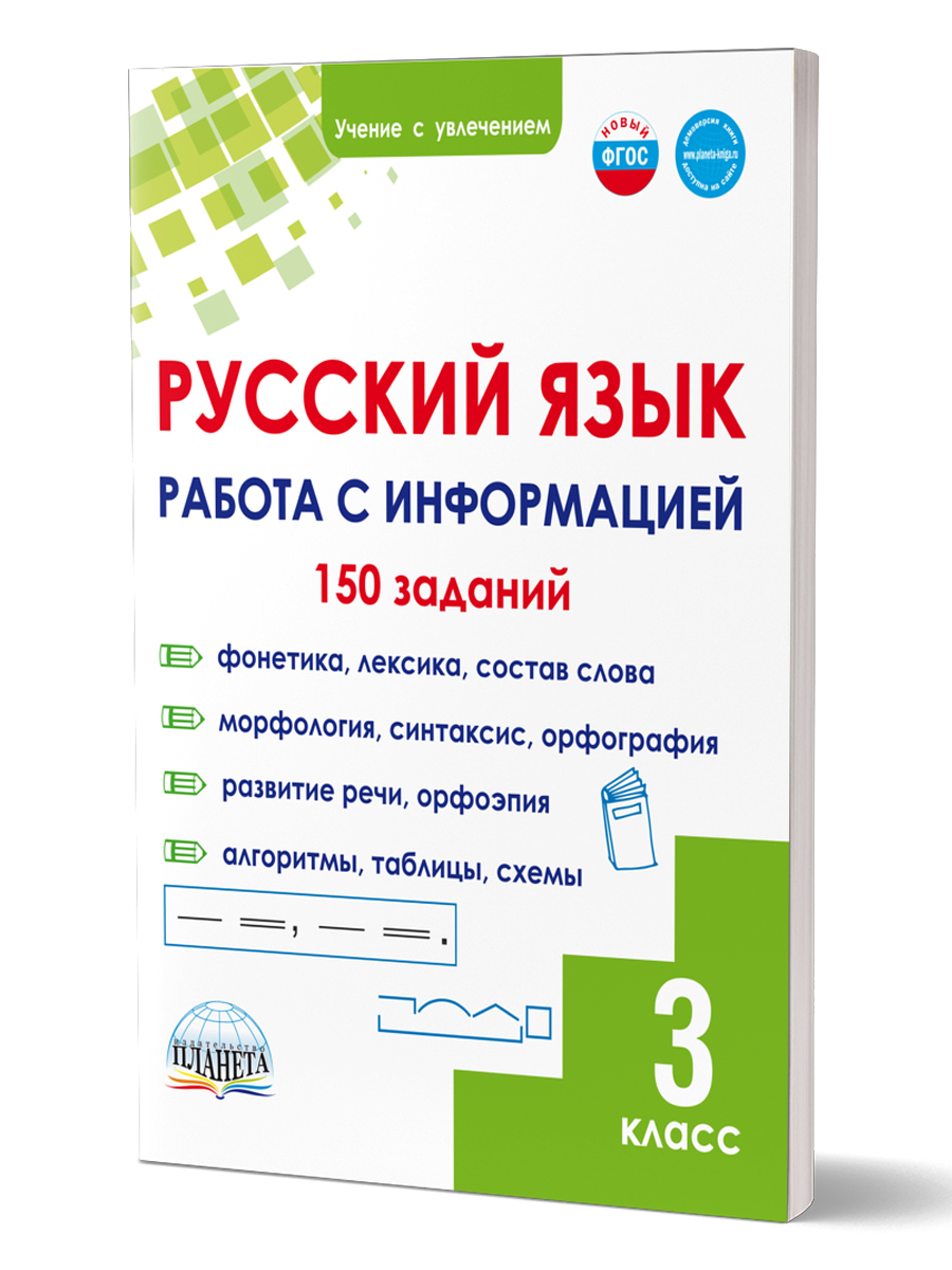 Обложка книги Русский язык. Работа с информацией. Тренажёр для школьников. 3 класс, Автор Буряк М. В. Шейкина С. А., издательство Планета | купить в книжном магазине Рослит