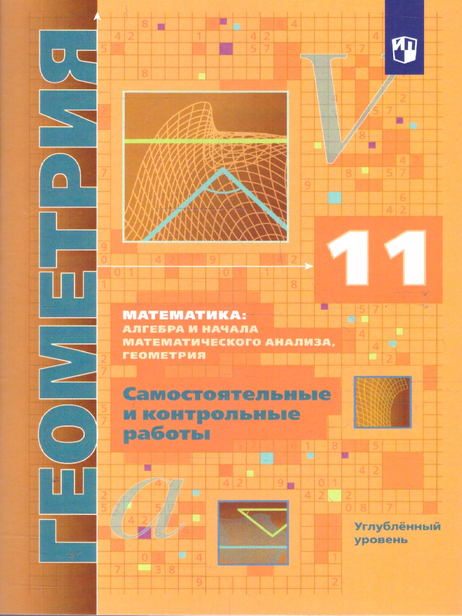 Обложка книги Геометрия 11 класс. Самостоятельные и контрольные работы. Углубленный уровень, Автор Мерзляк А.Г. Рабинович Е. М. Полонский В. Б., издательство Просвещение | купить в книжном магазине Рослит