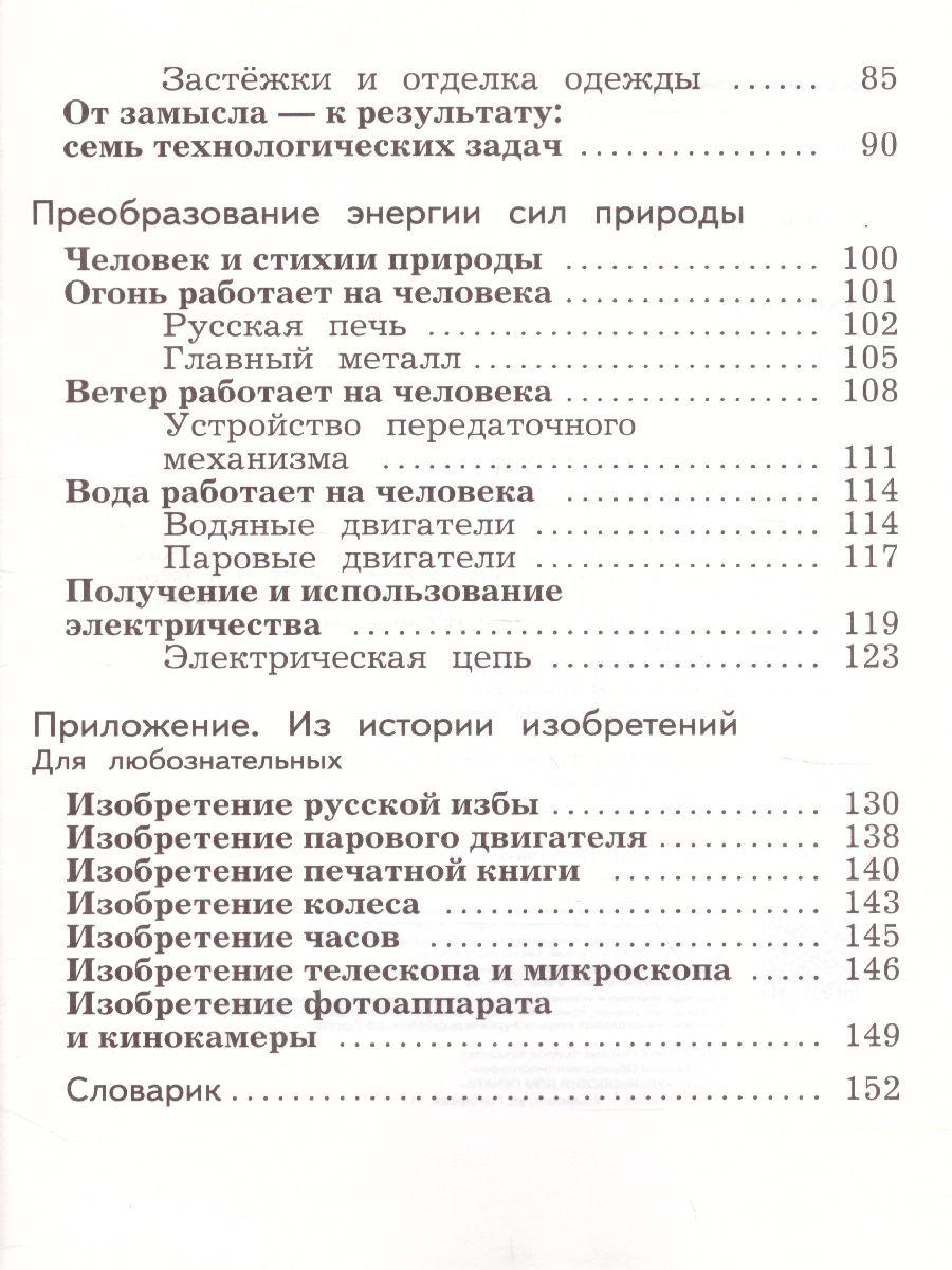 Обложка книги Технология 3 класс. Учебник. ФГОС, Автор Лутцева Е.А., издательство Просвещение | купить в книжном магазине Рослит