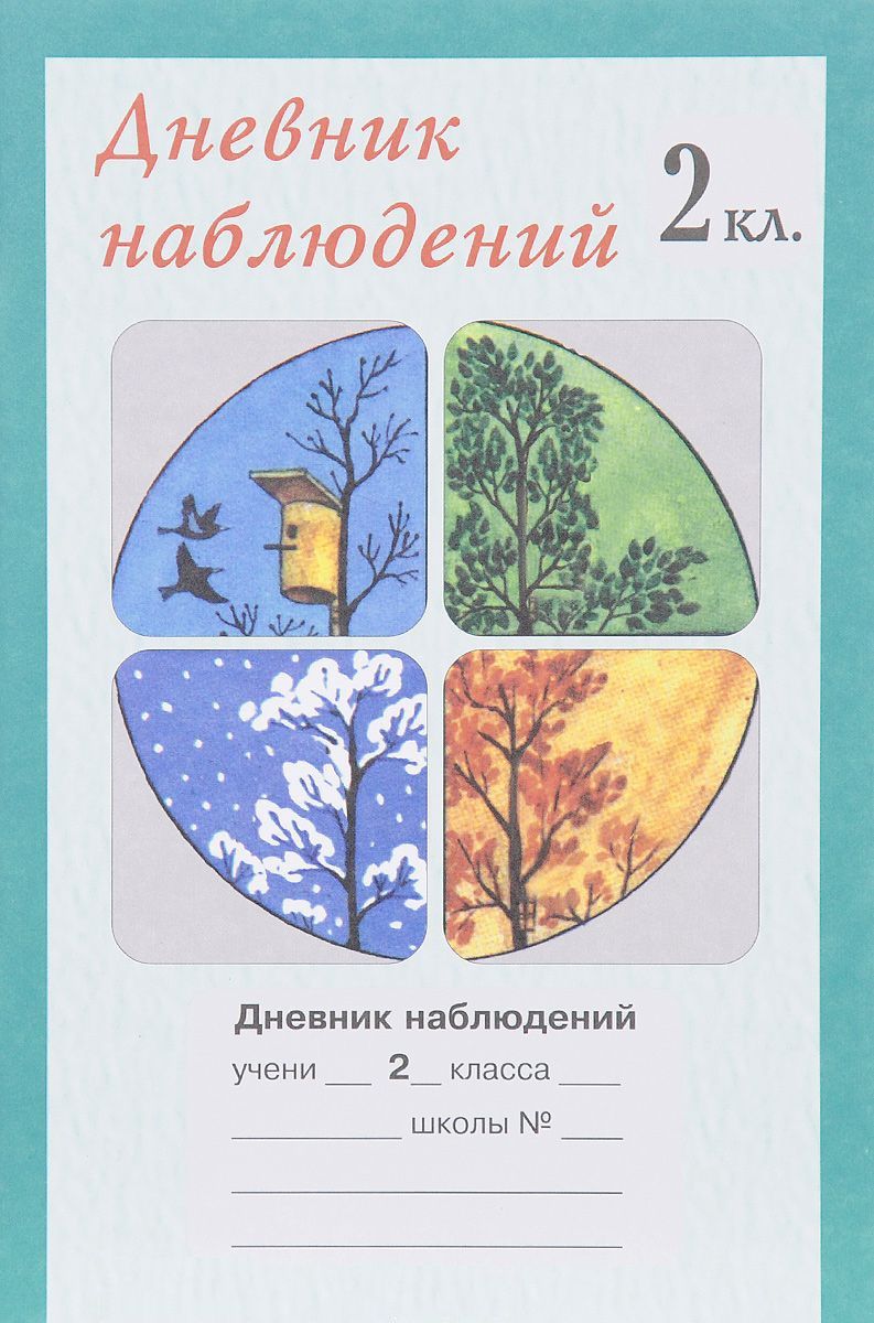 Обложка книги Дневник наблюдений 2 класс, Автор , издательство Росткнига | купить в книжном магазине Рослит