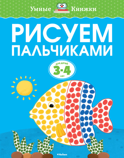 Обложка Рисуем пальчиками (3-4 года), издательство Махаон | купить в книжном магазине Рослит
