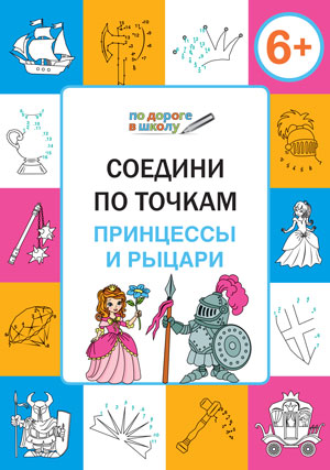 Обложка книги По дороге в школу. Соедини по точкам. Принцессы и рыцари 6-7 лет. ФГОС, Автор Мёдов В.М., издательство Вако | купить в книжном магазине Рослит