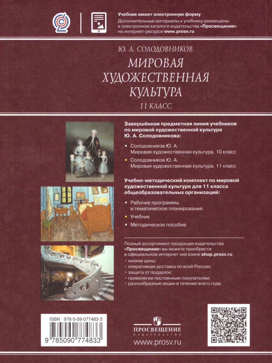 Обложка книги Мировая художественная культура 11 класс. Учебник, Автор Солодовников Ю.А., издательство Просвещение | купить в книжном магазине Рослит