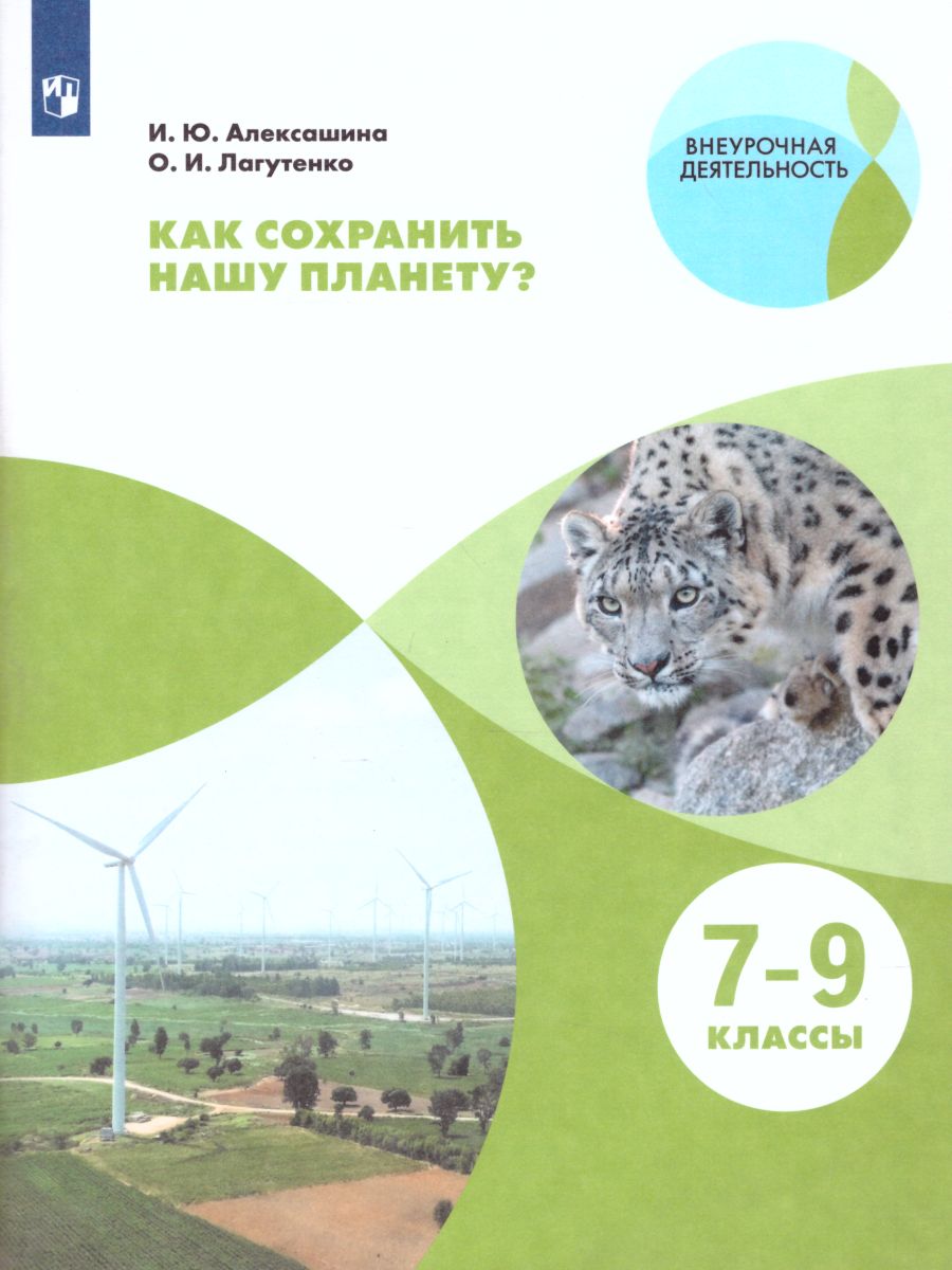 Обложка книги Как сохранить нашу планету? 7-9 классы, Автор Алексашина И.Ю. Лагутенко О.И., издательство Просвещение/Союз                                   | купить в книжном магазине Рослит